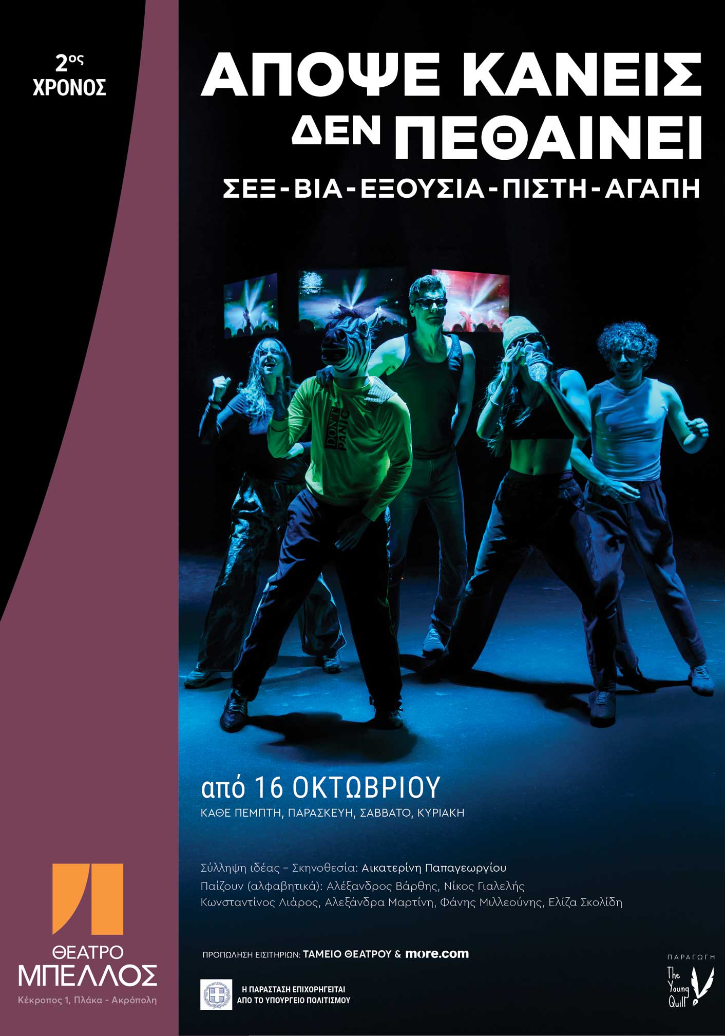 Αφίσα-ΑΚΔΠ-2026-2027